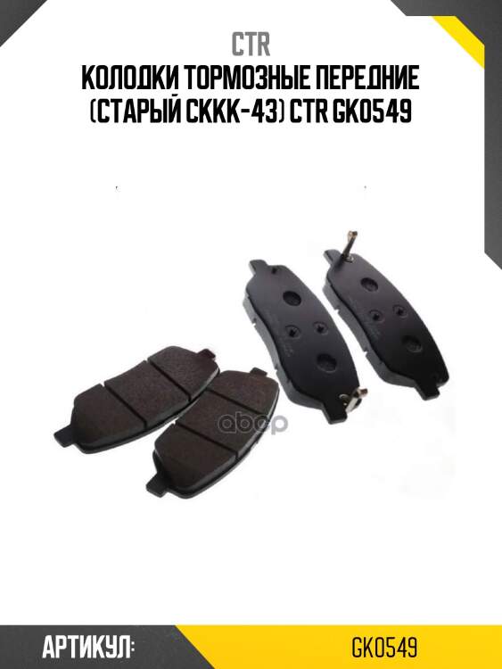 Колодки тормозные передние (старый ckkk-43) ctr gk0549