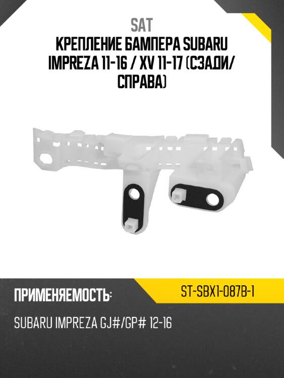 Крепление бампера subaru impreza 11-16  sat st-sbx1-087b-1