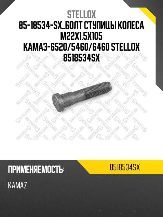 Болт ступицы колеса м22x1.5x105, камаз-6520/5460/6460