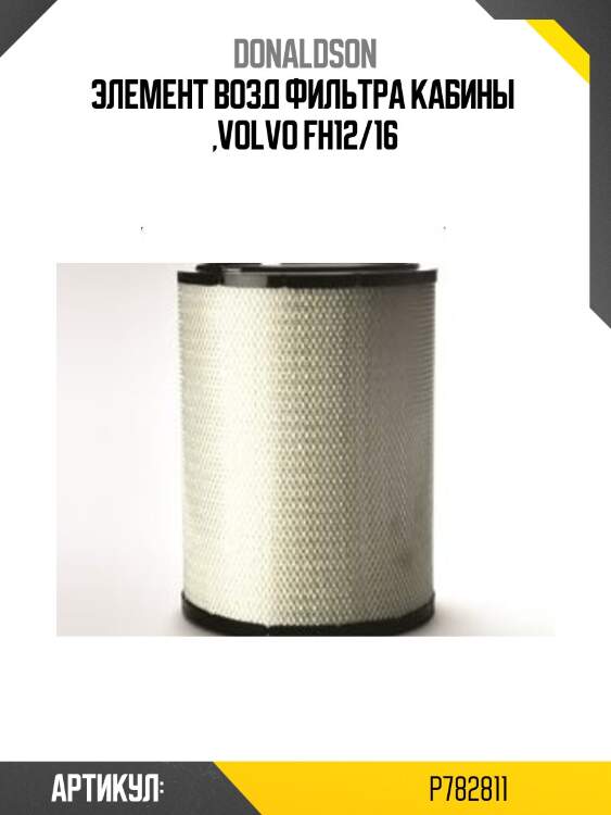 Элемент возд фильтра кабины  ,volvo fh12/16