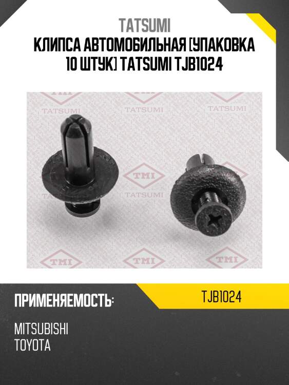 Клипса автомобильная [упаковка 10 штук] tatsumi tjb1024