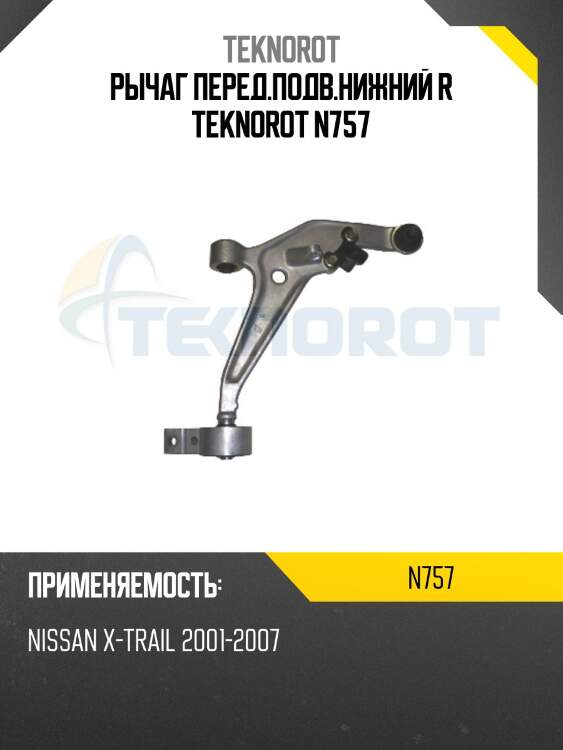 Рычаг перед.подв.нижний r teknorot n757