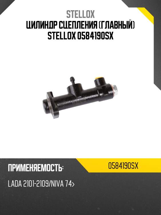 Цилиндр сцепления (главный) stellox 0584190sx