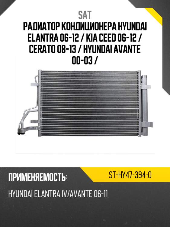 Радиатор кондиционера hyundai elantra 06-12  sat st-hy47-394-0