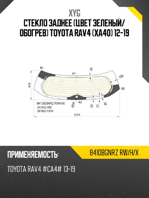 Стекло заднее цвет зеленый xyg 8410bgnrz rw/h/x