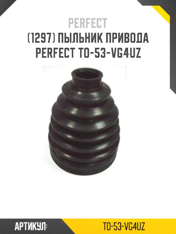 Пыльник привода perfect to-53-vg4uz perfect to-53-vg4uz