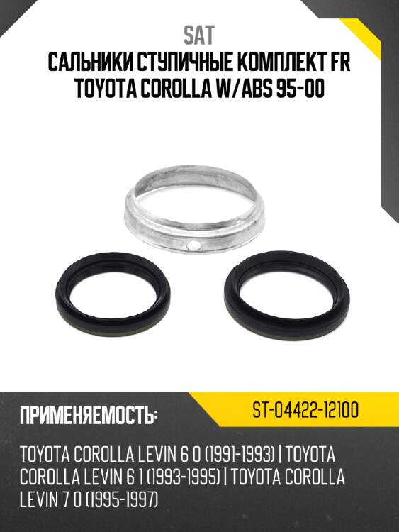Сальники ступичные комплект fr toyota corolla w sat st-04422-12100