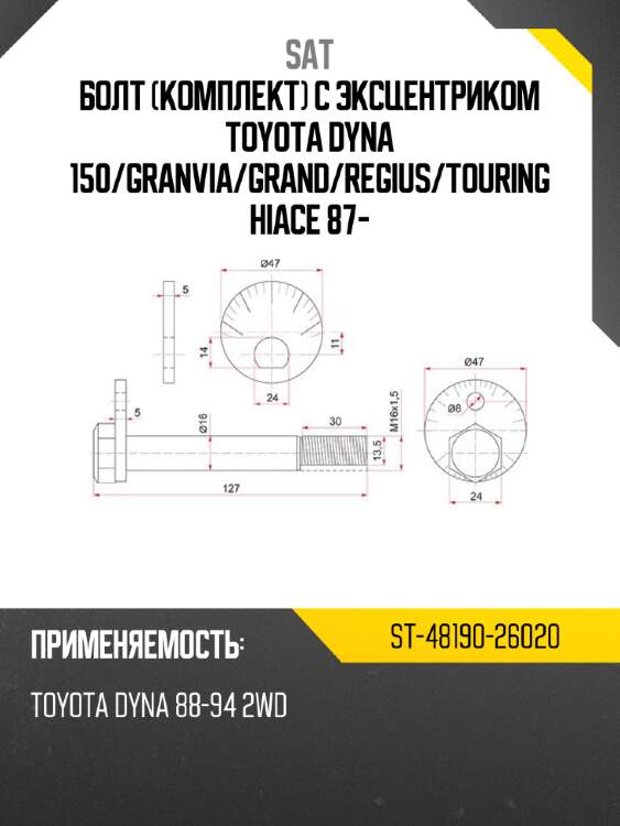 Болт комплект с эксцентриком toyota dyna 150 sat st-48190-26020
