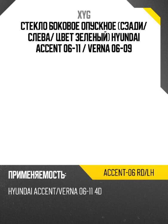 Стекло боковое опускное сзади xyg accent-06 rd/lh