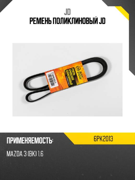 Ремень поликлиновый jd jd 6pk2013