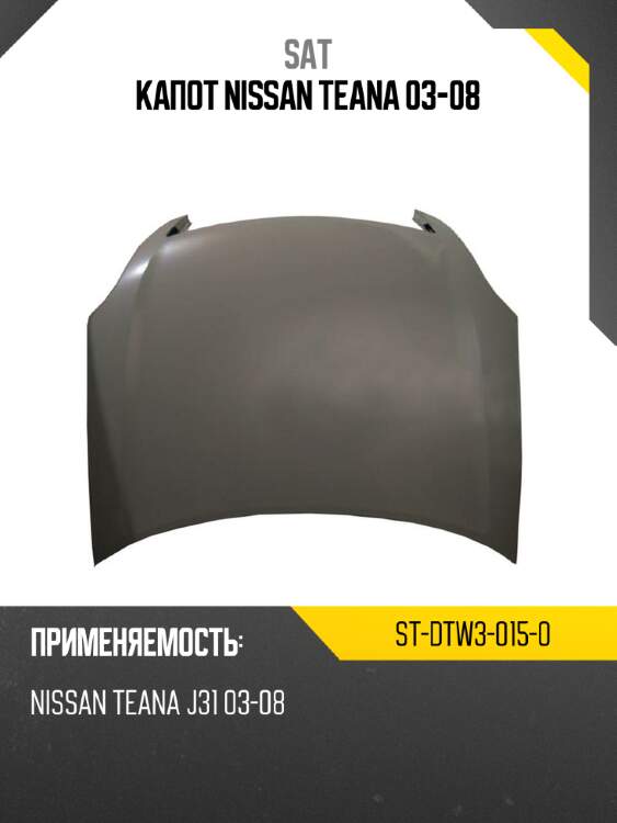 Капот nissan teana 03-08 sat st-dtw3-015-0