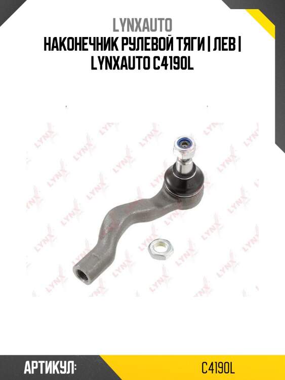 Наконечник рулевой тяги | лев | lynxauto c4190l
