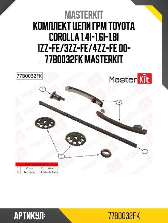Комплект цепи грм master kit 77b0032fk