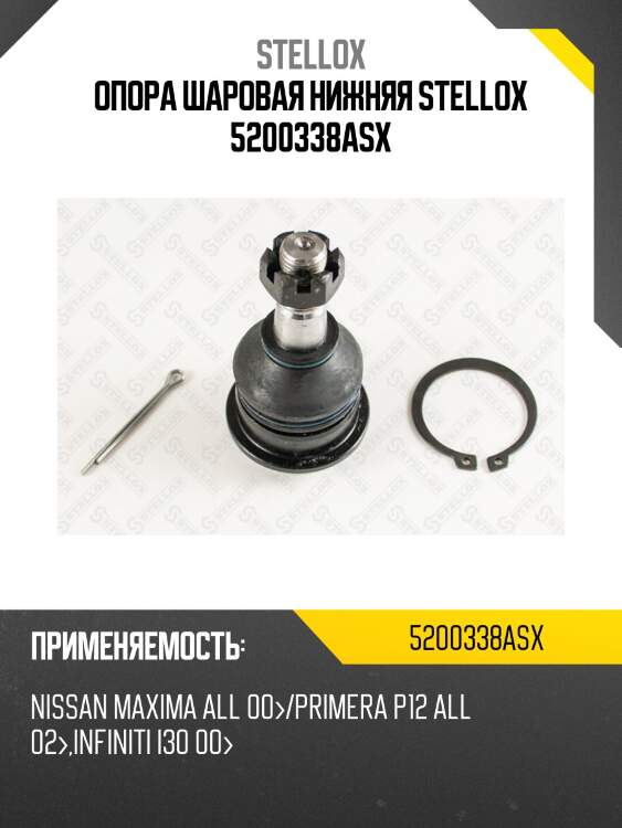 Опора шаровая нижняя, nissan maxima all 00-/primera p12 all 02-, infiniti i30 00-