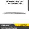 Молдинг крышки багажника toyota corolla e150 10-13  sat st-ty29-075m-b0