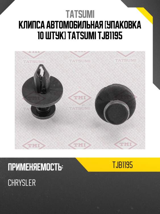 Клипса автомобильная [упаковка 10 штук] tatsumi tjb1195
