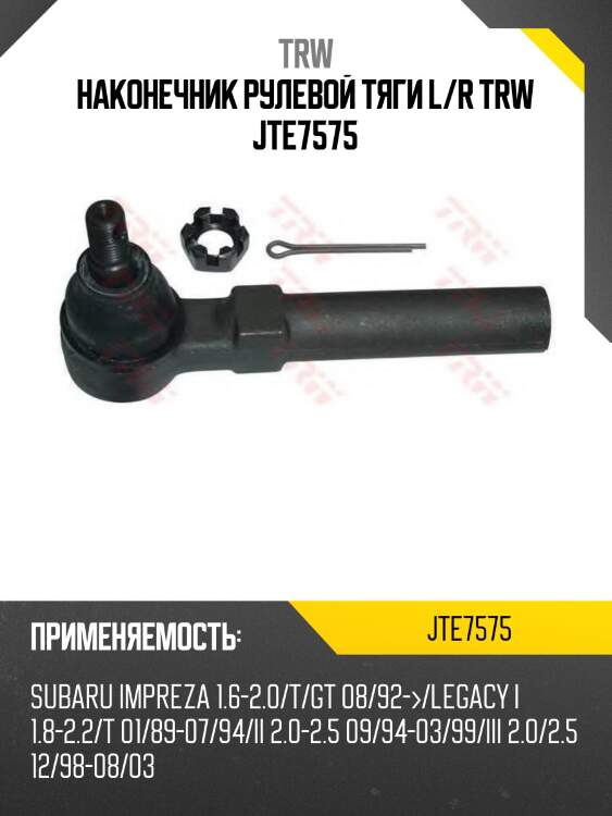 Наконечник рулевой тяги l/r trw jte7575