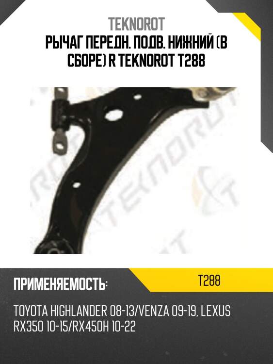 Рычаг передн. подв. нижний (в сборе) r teknorot t288
