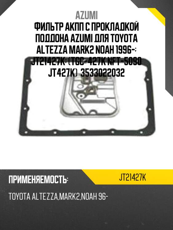 Фильтр акпп с прокладкой поддона azumi для toyota altezza mark2 noah 1996-  jt21427k  (tgc-427k nft-5090 jt427k)  3533022032