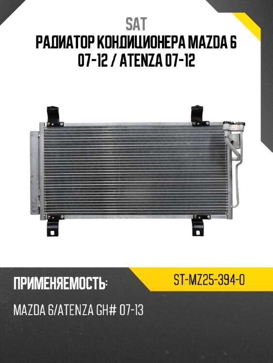 Радиатор кондиционера mazda 6 07-12  sat st-mz25-394-0