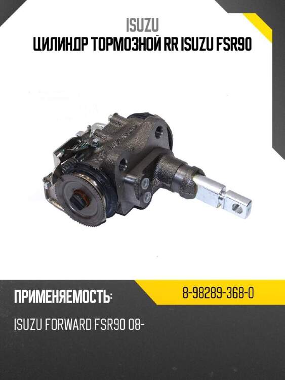 Isuzu цилиндр тормозной rr isuzu fsr90 8982893680