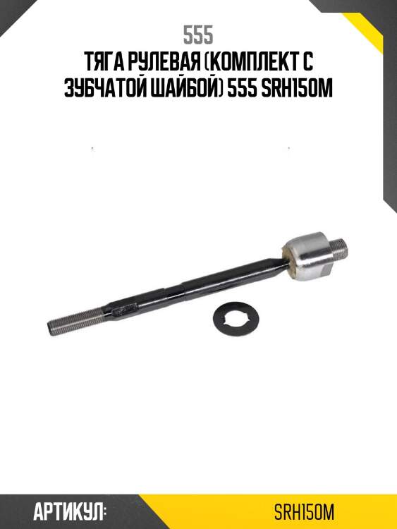 Тяга рулевая (комплект с зубчатой шайбой) 555 srh150m
