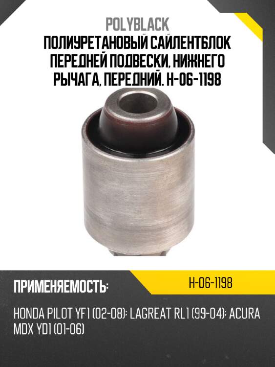 Полиуретановый сайлентблок передней подвески, нижнего рычага, передний. h-06-1198