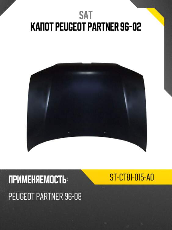 Капот peugeot partner 96-02 sat st-ct81-015-a0
