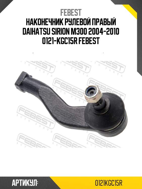 Наконечник рулевой правый daihatsu sirion m300 2004-2010 0121-kgc15r febest
