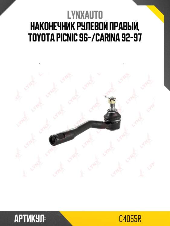 Наконечник рулевой тяги | перед прав | lynxauto c4055r