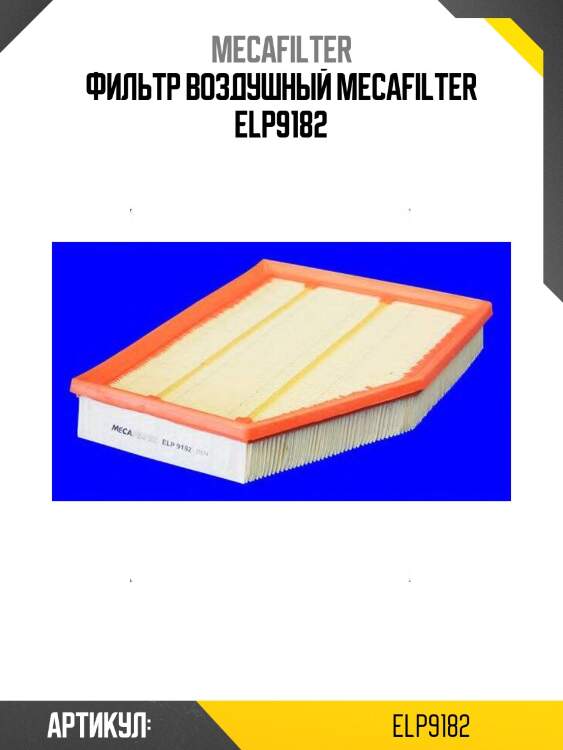Фильтр воздушный mecafilter elp9182