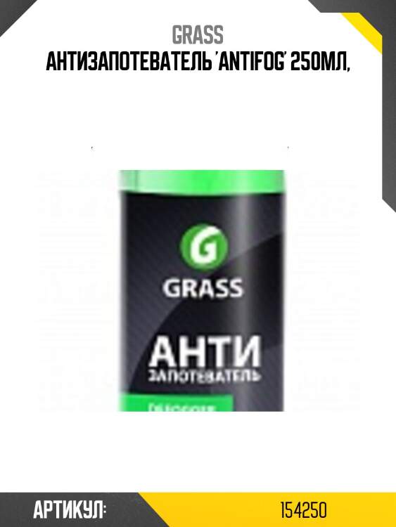 Антизапотеватель 'antifog' 250мл,
