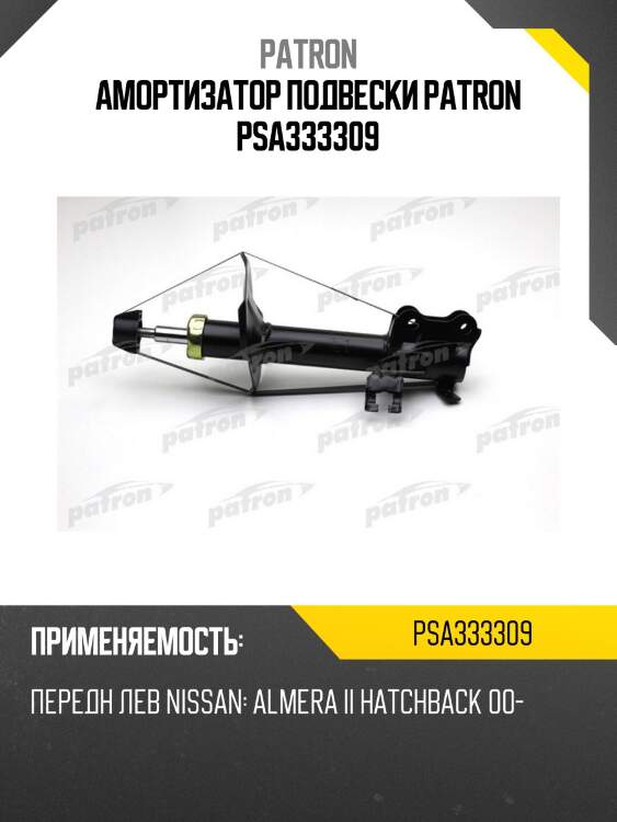 Амортизатор подвески patron psa333309