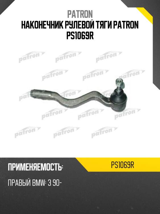 Наконечник рулевой тяги patron ps1069r