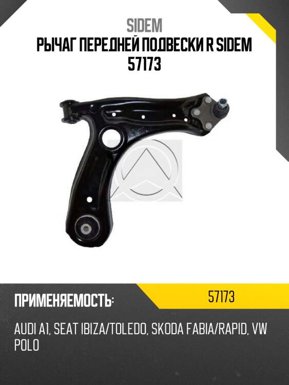 Рычаг передней подвески r sidem 57173