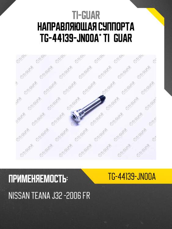 Направляющая суппорта tg-44139-jn00a* ti·guar