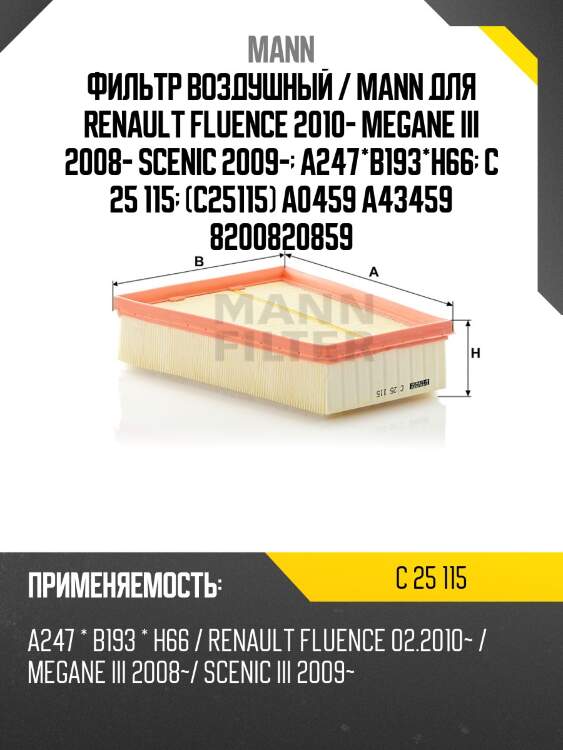 Фильтр воздушный / mann для renault fluence 2010- megane iii 2008- scenic 2009-  a247*b193*h66  c 25 115  (c25115) a0459 a43459 8200820859