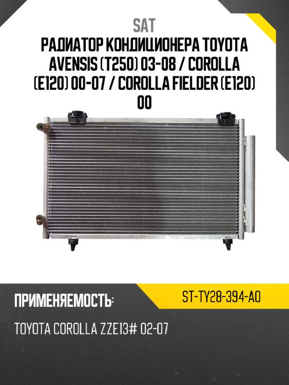 Радиатор кондиционера toyota avensis t250 03-08  sat st-ty28-394-a0