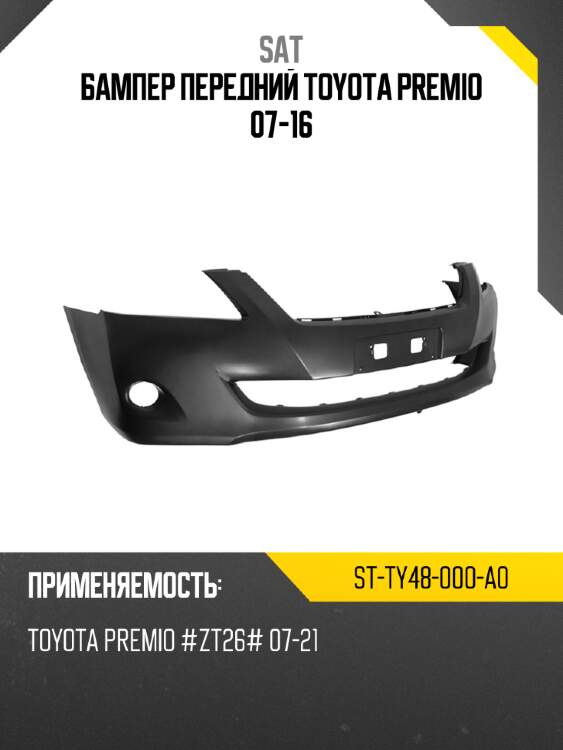 Бампер передний toyota premio 07-16 sat st-ty48-000-a0