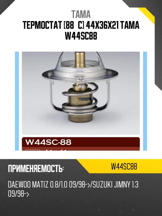 Термостат 0012 tama w44sc88
