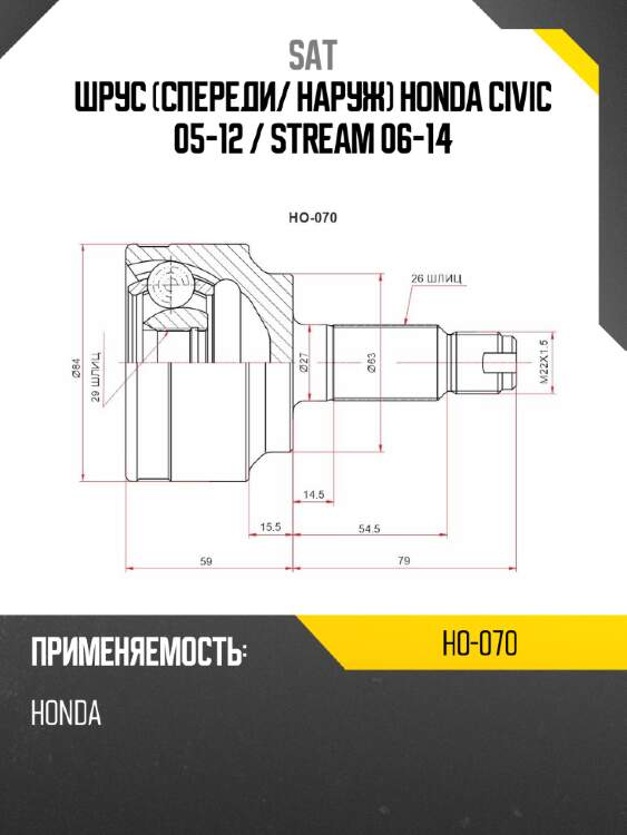 Шрус спереди sat ho-070