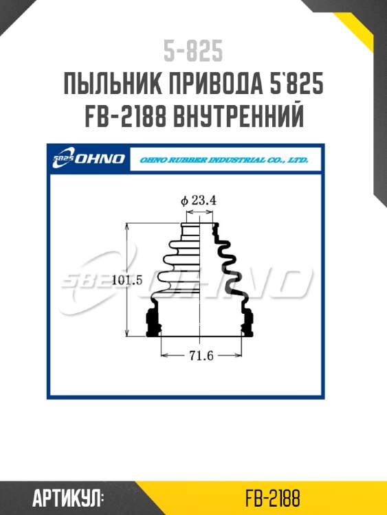 Пыльник привода 5`825   fb-2188 внутренний