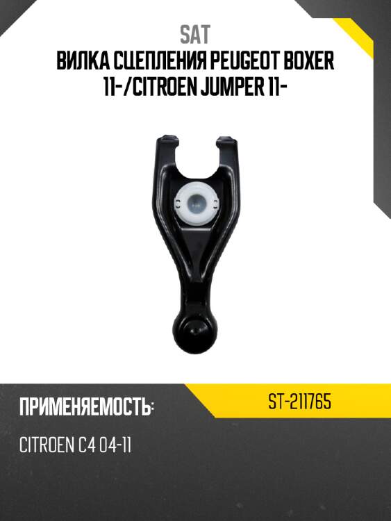 Вилка сцепления peugeot boxer 11- sat st-211765