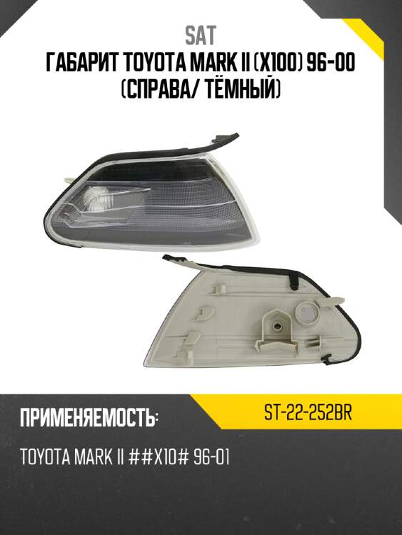 Габарит toyota mark ii x100 96-00 справа sat st-22-252br