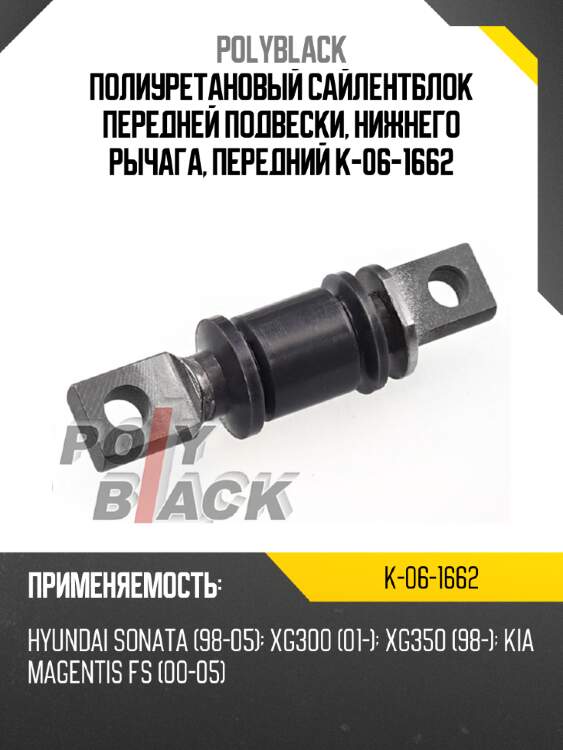 Полиуретановый сайлентблок передней подвески, нижнего рычага, передний k-06-1662