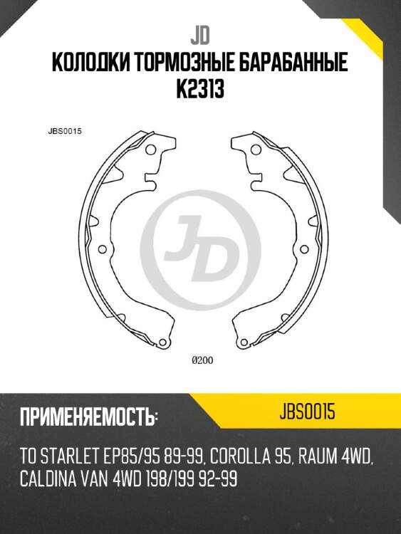 Колодки тормозные барабанные k2313 jd jbs0015