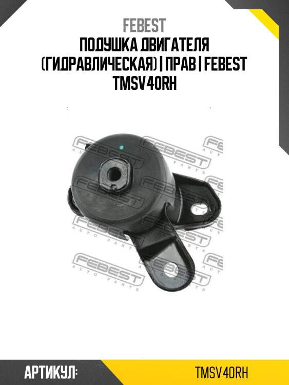 Подушка двигателя (гидравлическая) | прав | febest tmsv40rh