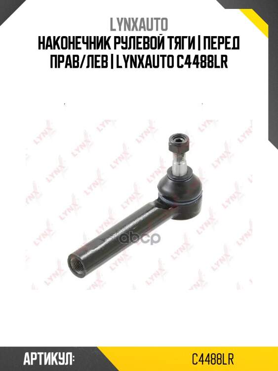Наконечник рулевой тяги | перед прав/лев | lynxauto c4488lr
