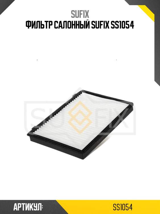 Фильтр салонный sufix ss1054