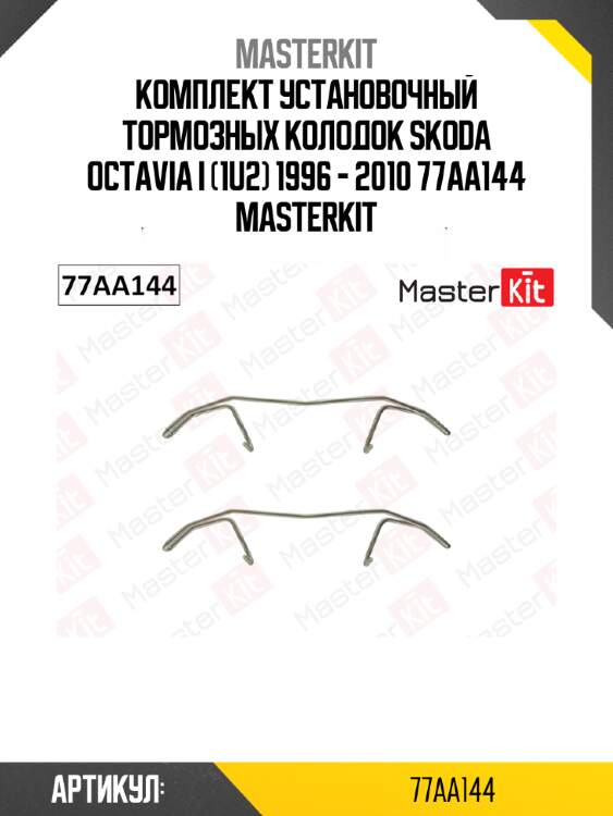 Комплект установочный тормозных колодок skoda octavia i (1u2) 1996 - 2010 77aa144 masterkit